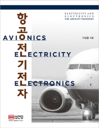 항공전기전자